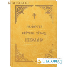 Акафист святителю Христову Николаю. Церковно-славянский шрифт