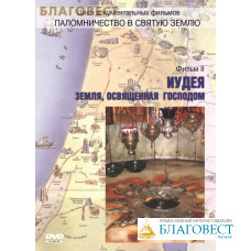 Диск (DVD) Иудея. Земля, освященная Господом. Фильм 2