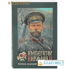 Император Николай II. Венец земной и небесный