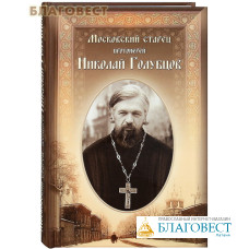 Московский старец протоиерей Николай Голубцов