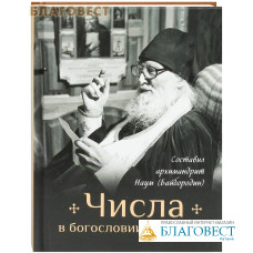 Числа в богословии и природе. Составил архимандрит Наум (Байбородин)