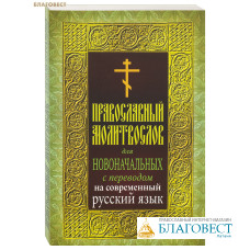 Православный молитвослов для новоначальных с переводом на современный русский язык