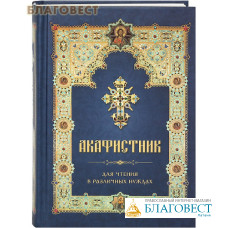 Акафистник для чтения в различных нуждах