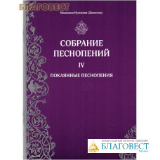 Собрание песнопений. 4 часть. Покаянные песнопения. Монахиня Иулиания (Денисова)