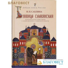 Буквица славянская. Поэтическая история азбуки с азами церковно-славянской грамоты. Н. П. Саблина