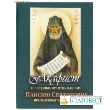 Акафист преподобному отцу нашему Паисию Святогорцу вселенскому чудотворцу. Карманный формат