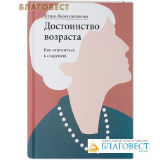 Достоинство возраста. Как относиться к старению. Юлия Жемчужникова