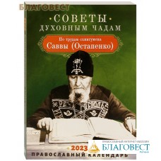 Православный календарь Советы духовным чадам. По трудам схиигумена Саввы (Остапенко) на 2023 год