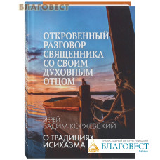 Откровенный разговор священника со своим духовным отцом. О традициях исихазма. Иерей Вадим Коржевский