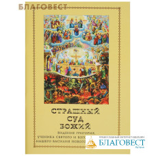 Страшный суд Божий. Видение Григория, ученика святого и богоносного отца нашего Василия Нового Цареградского