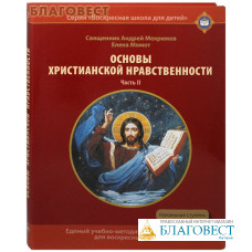 Основы христианской нравственности. Часть 2. Начальная ступень. Священник Андрей Мекрюков. Елена Момот