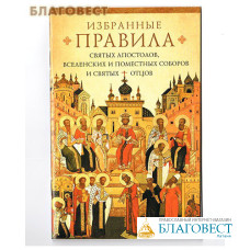 Избранные правила святых апостолов, вселенских и поместных соборов и святых отцов