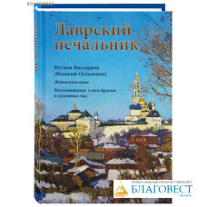 Лаврский печальник. Игумен Виссарион (Великий-Остапенко). Жизнеописание. Воспоминания о нем братии и духовных чад