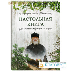 Настольная книга для монашествующих и мирян. Архимандрит Иоанн (Крестьянкин)