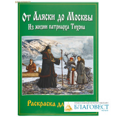 От Аляски до Москвы. Из жизни патриарха Тихона. Книга-раскраска