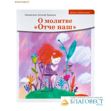 О молитве «Отче наш». Священник Антоний Борисов