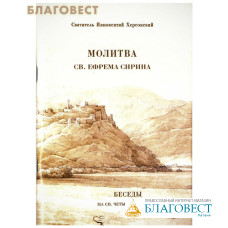 Молитва св. Ефрема Сирина. Беседы на св. Четыредесятницу. Архиепископ Иннокентий Херсонский. Репринтное воспроизведение