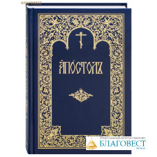 Апостол. Церковно-славянский шрифт