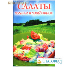 Салаты постные и праздничные