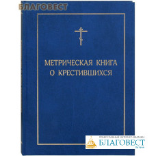 Метрическая книга о крестившихся