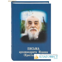 Письма архимандрита Иоанна (Крестьянкина)