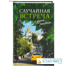 Случайная встреча и другие рассказы Случайная встреча и другие рассказы