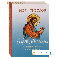 Молитвослов Хлеб Небесный. Русский шрифт