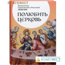 Полюбить Церковь. Митрополит Саратовский и Вольский Лонгин