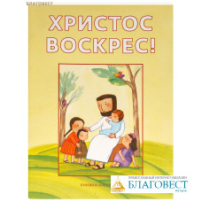 Христос Воскрес! Книжка-раскраска