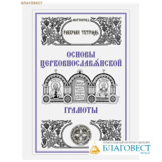 Основы церковнославянской грамоты. Рабочая тетрадь. Л. А. Захарова, О. В. Свирепова