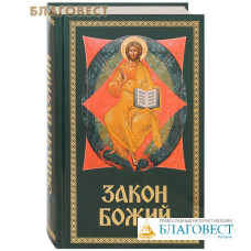 Закон Божий. Для семьи и школы. Составил протоиерей Серафим Слободской