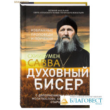Духовный бисер. Избранные проповеди и поучения. С дополнением к общему молитвослову, составленному старцем. Схиигумен Савва (Остапенко)