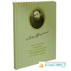 Музей-квартира священника Павла Флоренского (история создания) В. И. Брагин