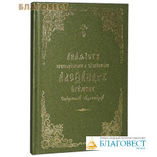 Акафист преподобному и богоносному Александру игумену, Свирскому чудотворцу. Церковно-славянский язык