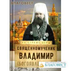 Священномученик Владимир (Богоявленский)