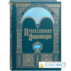 Православная энциклопедия. Том 35