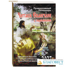 Православный календарь Читаем Евангелие. С паримиями на 2027 год