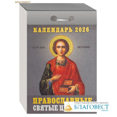 Православный отрывной календарь Православные святые целители на 2026 год