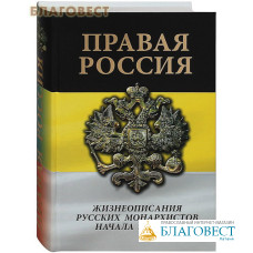 Правая Россия. Жизнеописания русских монархистов начала ХХ века