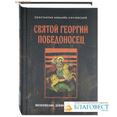 Святой Георгий Победоносец. Жизнеописание, деяния и молитвы к нему. Константин Ковалев-Случевский