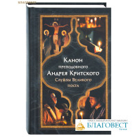 Канон преподобного Андрея Критского. Службы Великого Поста