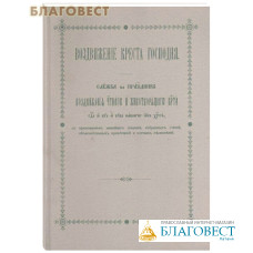 Воздвижение Креста Господня. Служба на праздник