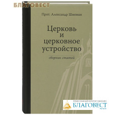 Церковь и церковное устройство. Сборник статей. Прот. Александр Шмеман