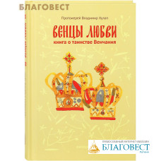 Венцы любви. Книга о таинстве Венчания. Протоиерей Владимир Хулап