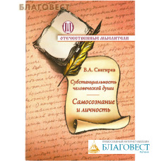 Субстанциональность человеческой души. Самосознание и личность. В. А. Снегирев