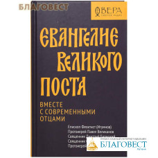 Евангелие Великого поста. Вместе с современными отцами. Еп. Феоктист (Игумнов), прот. Павел Великанов, свящ. Дмитрий Барицкий, свящ. Стефан Домусчи, прот. Андрей Андронов