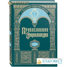 Православная энциклопедия. Том 57 (LVII)