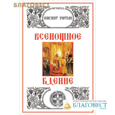 Всенощное бдение. Конспект учителя. Л. А. Захарова