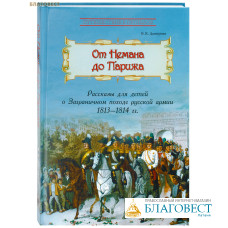 От Немана до Парижа. Рассказы для детей о Заграничном походе русской армии в 1813-1814 гг. В. К. Дмитриев