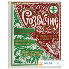 Созвучие. Архимандрит Иоанн (Крестьянкин). Святитель Феофан Затворник. Митрополит Вениамин (Федченков)